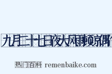 九月二十七日夜大风雨顿凉偶作是什么意思的图片